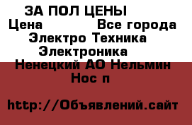 ЗА ПОЛ ЦЕНЫ!!!!! › Цена ­ 3 000 - Все города Электро-Техника » Электроника   . Ненецкий АО,Нельмин Нос п.